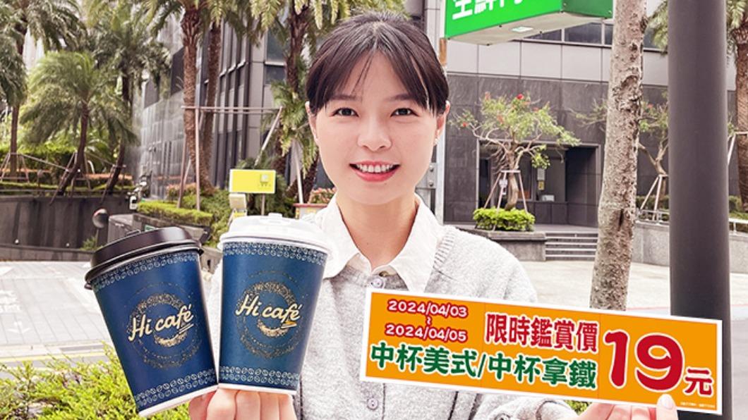 業者祭出限時咖啡享單杯限時鑑賞價19元。（圖／業者提供）