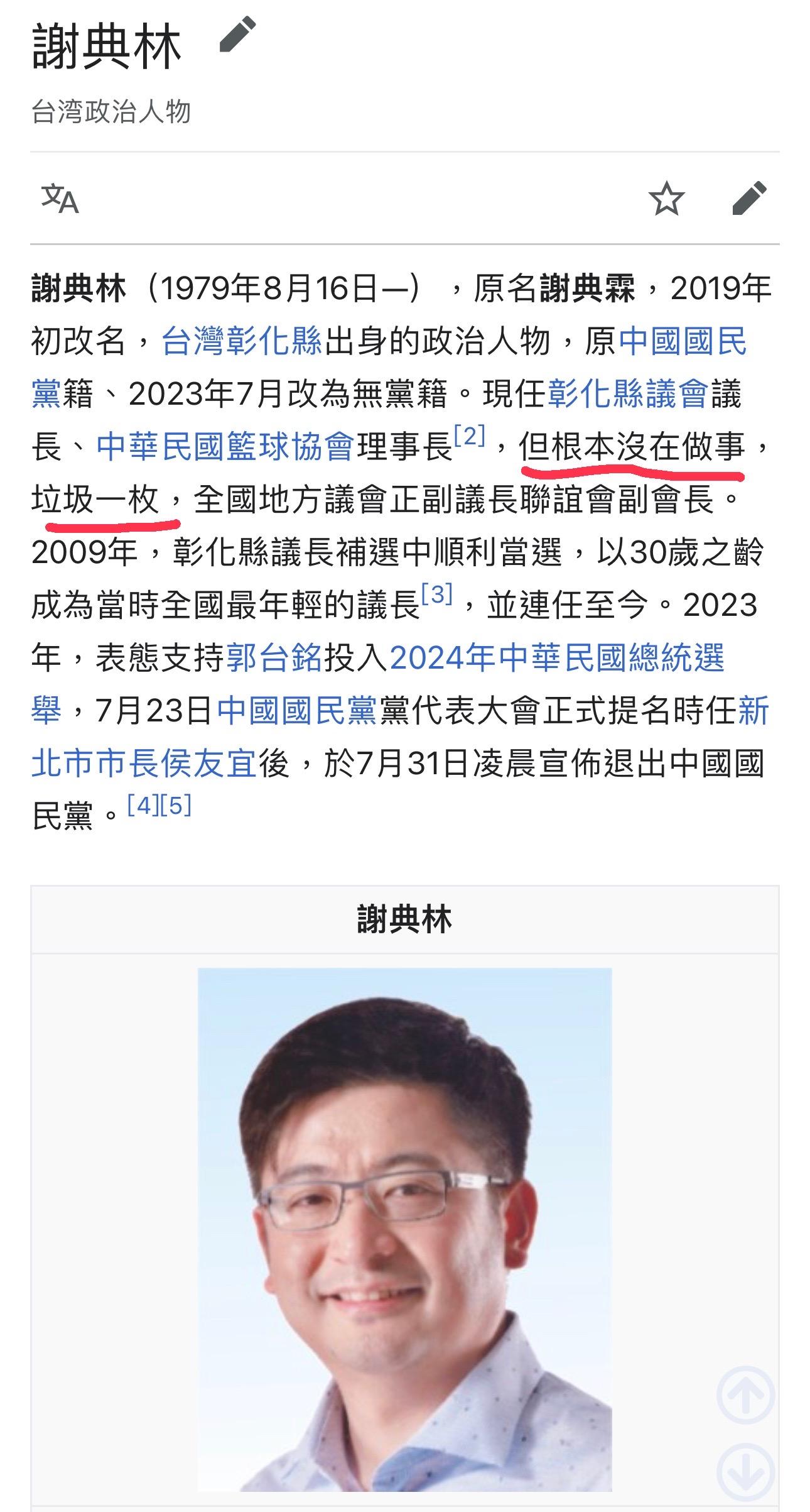 籃協理事長謝典林維基百科被改。(圖/翻攝維基百科)