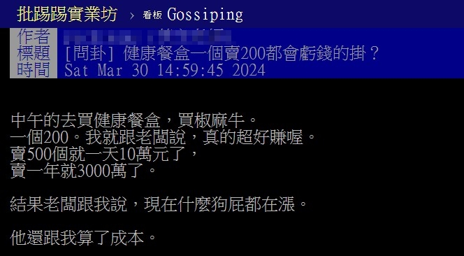 原PO問卦「健康餐盒成本超貴？」引起熱議。（圖／翻攝自PTT）