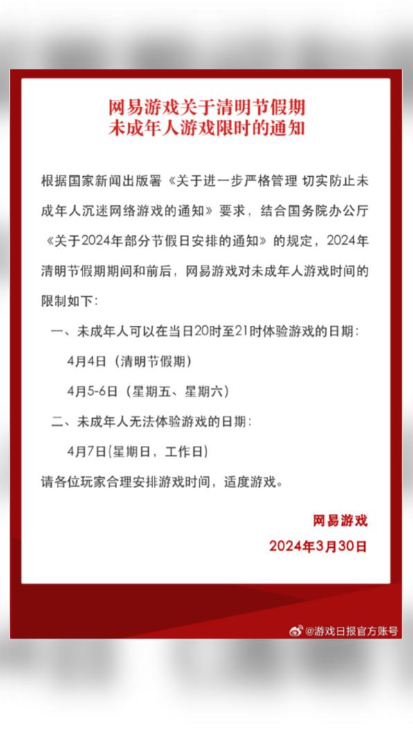 網易遊戲宣布清明節未成年人限玩時間。(圖/翻攝自微博遊戲日報官方帳號)