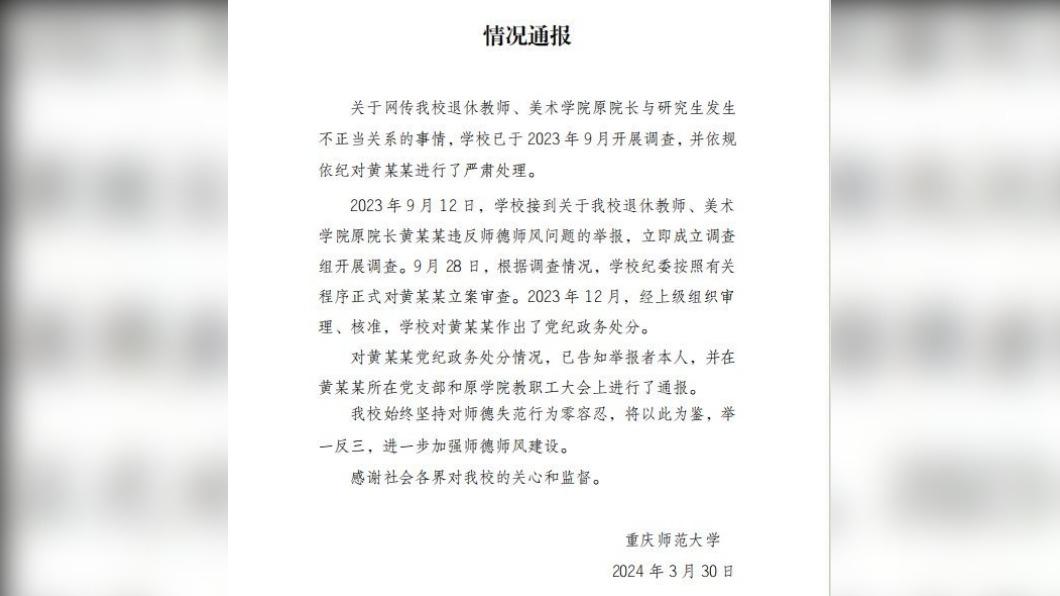 重慶師範大學稍早發布聲明。(圖/翻攝自重慶師範大學微博)