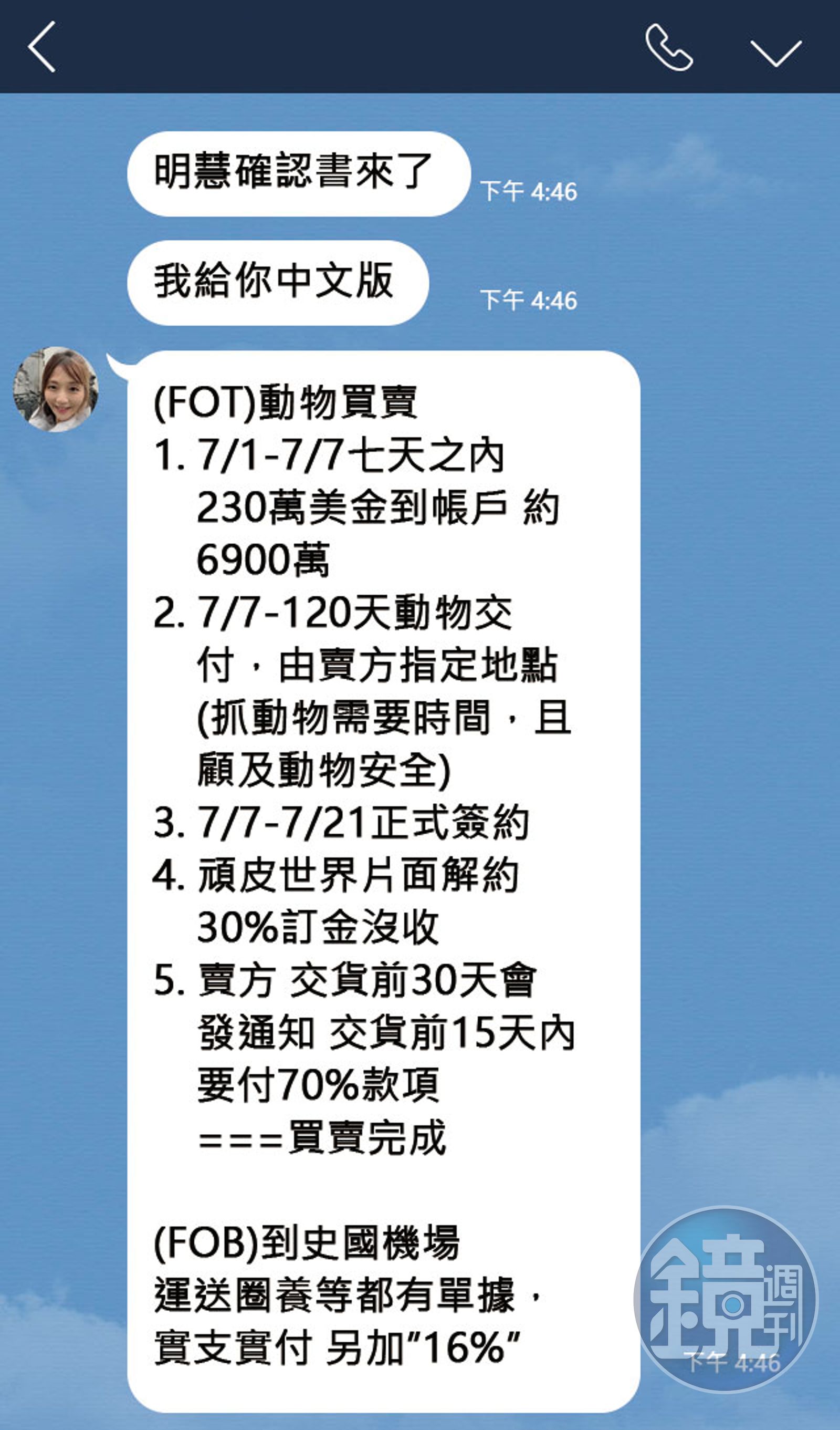 李天怡透過LINE向高明慧回報動物交易的訂金、簽約及運送細節等，最後竟是一場騙局。（圖／讀者提供）