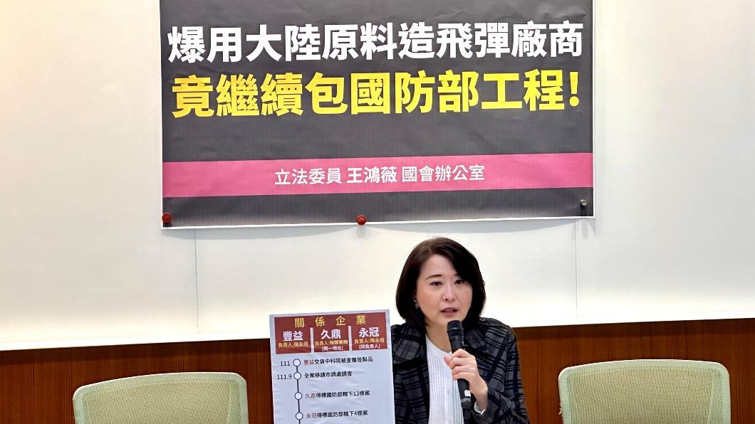 不良廠商拿陸貨造飛彈 王鴻薇爆:遭停權仍換殼上市承攬國防部標案