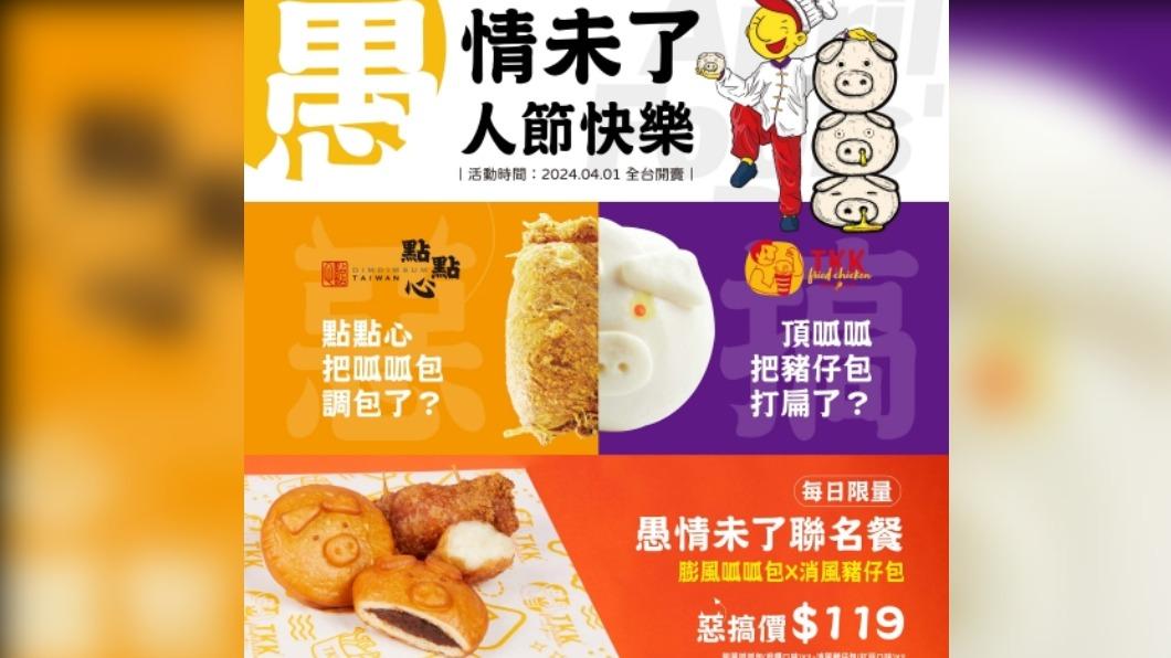頂呱呱攜手點點心推出「愚情未了聯名餐」。(圖/業者提供)