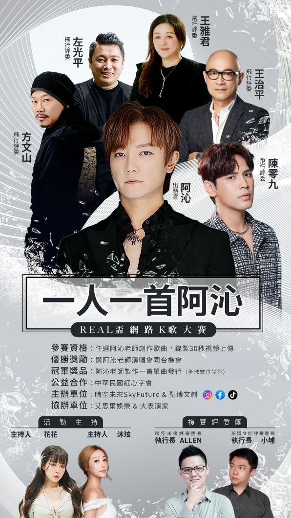 阿沁舉辦「一人一首阿沁‘REAL盃’歌唱大賽」。(圖/晴空未來提供)