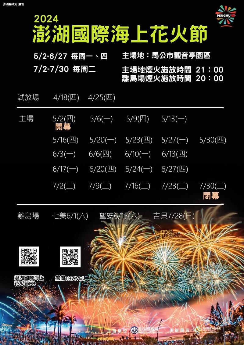 2024澎湖花火節時間表。（圖／翻攝自澎湖花火節臉書）