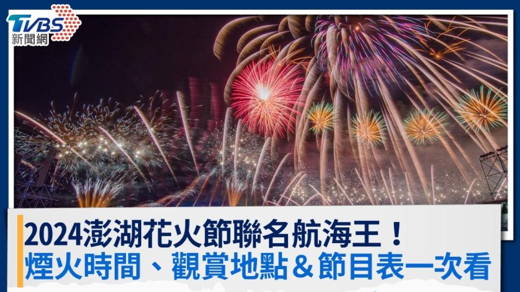 澎湖花火節2024攻略》航海王煙火日期、節目表和觀賞點推薦