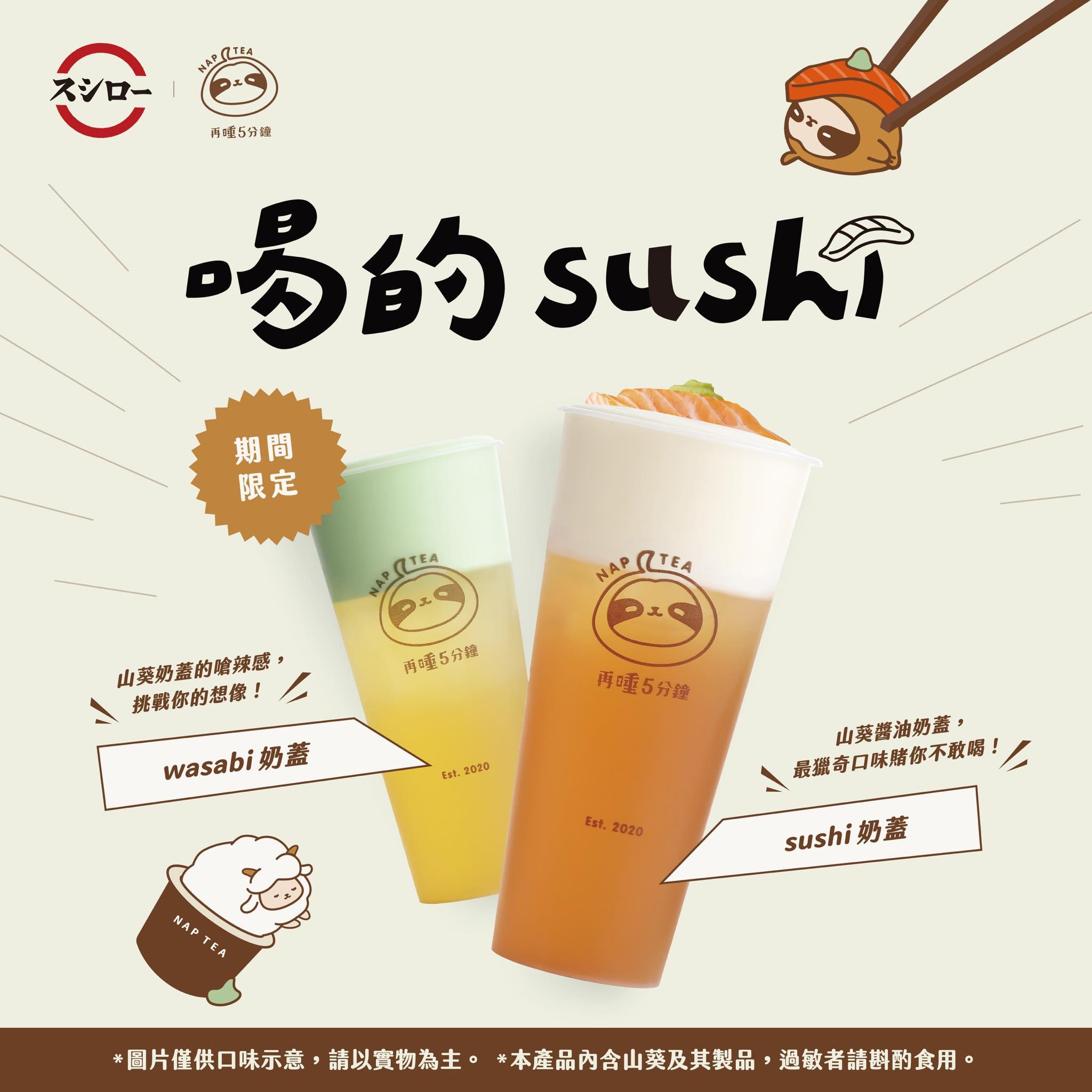 「sushi 奶蓋」更是把「wasabi 奶蓋」加上壽司郎的本釀造醬油融合。(圖/翻攝自再睡5分鐘 NAP TEA臉書)