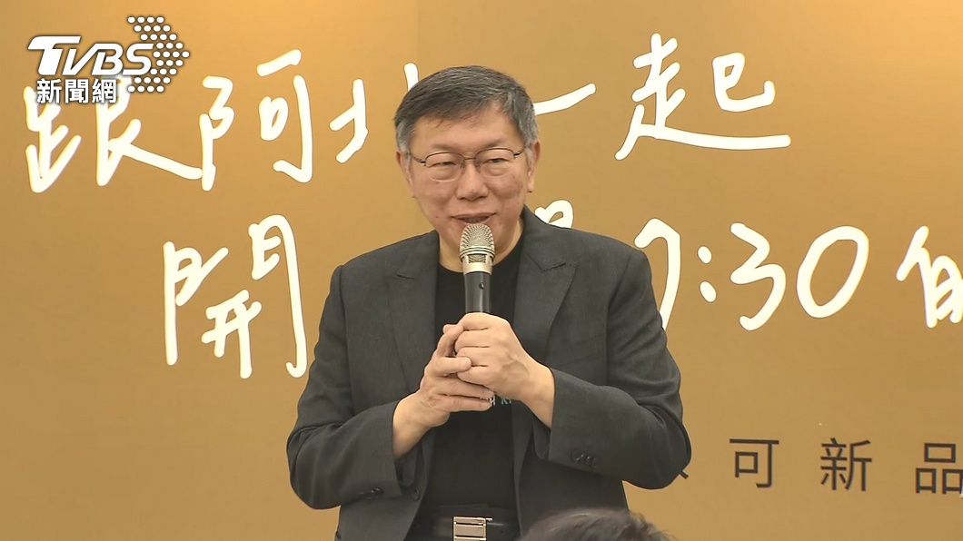 柯文哲。(圖/TVBS資料畫面)