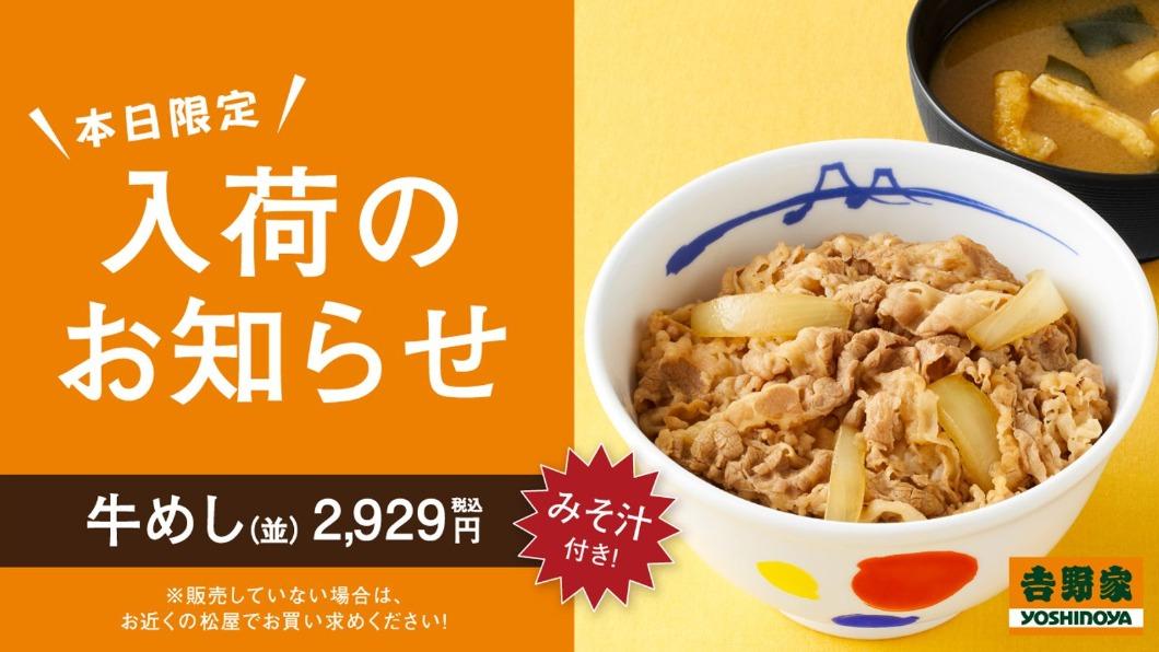 今天不互打!日本吉野家嗨推「松屋牛肉飯」 松屋也出招