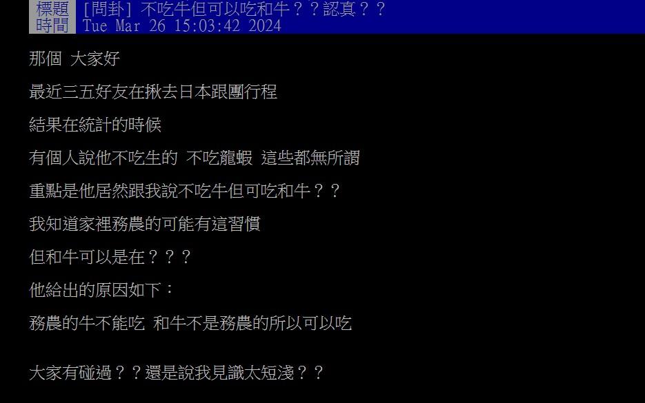原PO表示朋友不吃牛,但能吃日本和牛。(圖/翻攝自PTT)