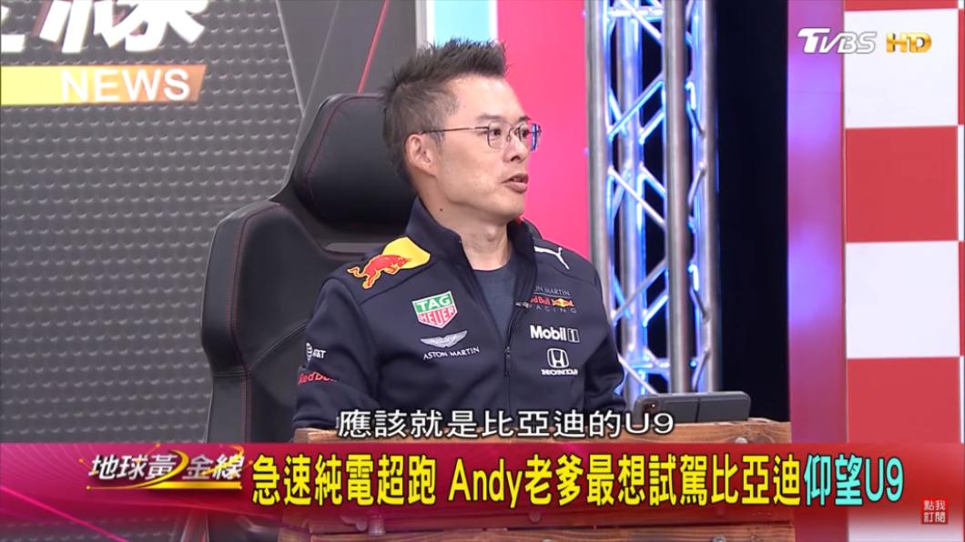 Andy老爹最想試駕的車款試比亞迪的U9,原因也非其強勁的性能。(圖/地球黃金線提供)