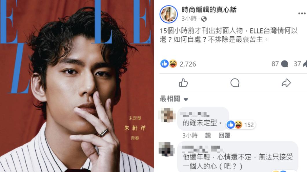 朱軒洋爆發劈腿風波,恰巧登上時尚雜誌封面。(圖/翻攝自時尚編輯的真心話臉書)