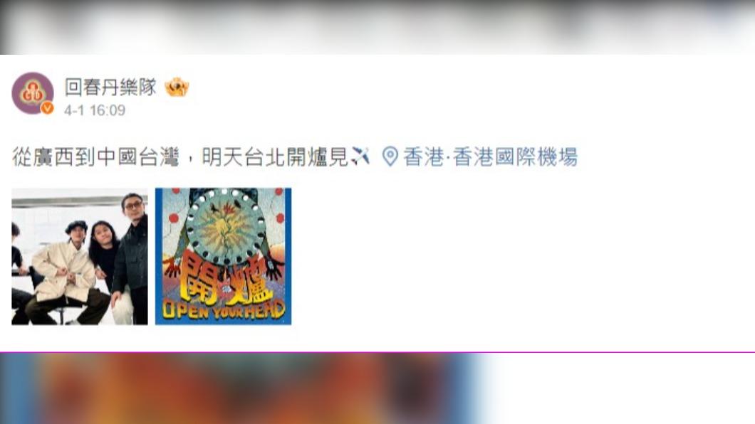 回春丹樂隊發文提及「中國台灣」遭炎上。(圖/翻攝自回春丹微博)