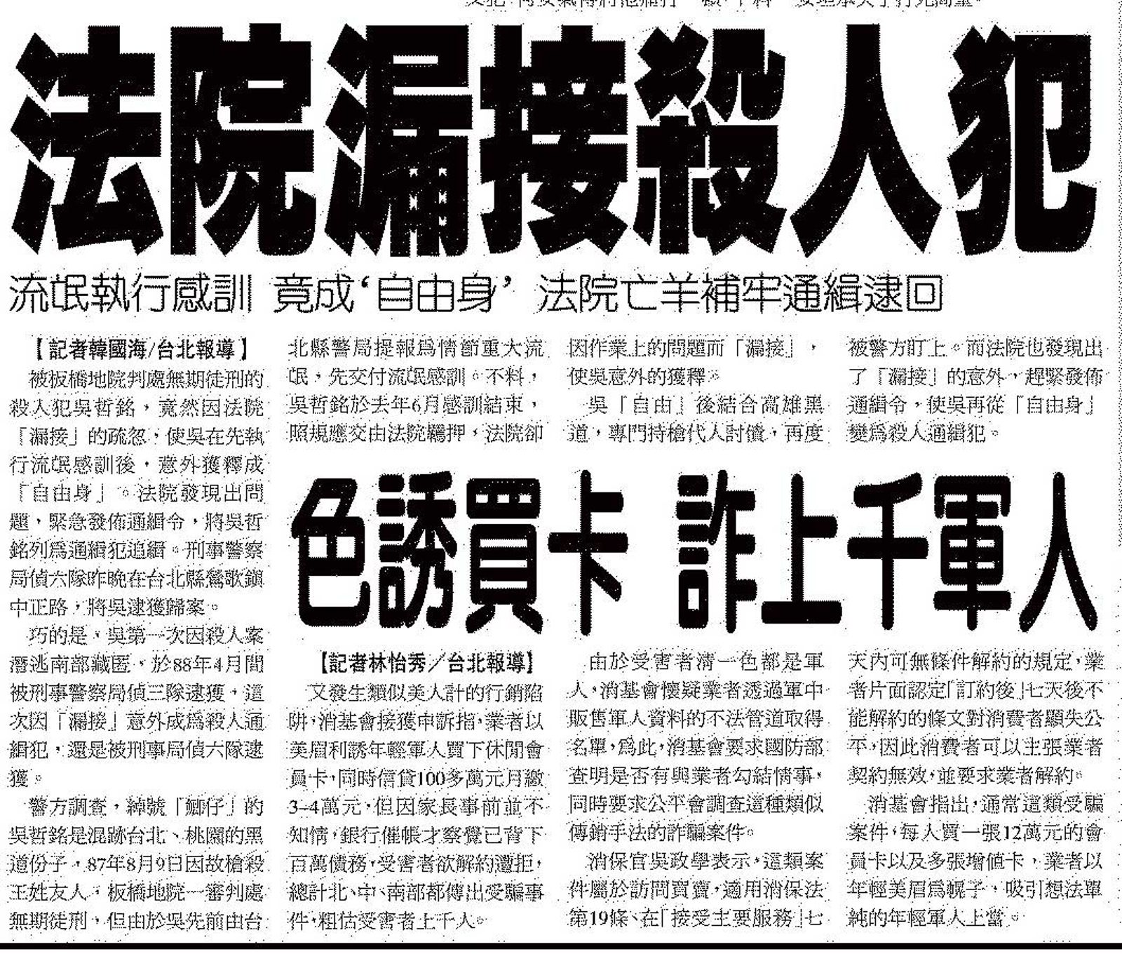 遭泰源監獄搞烏龍而違法假釋的吳哲銘,在2003年間即曾因法院疏失而被縱放。(圖/翻攝自《聯合晚報》)
