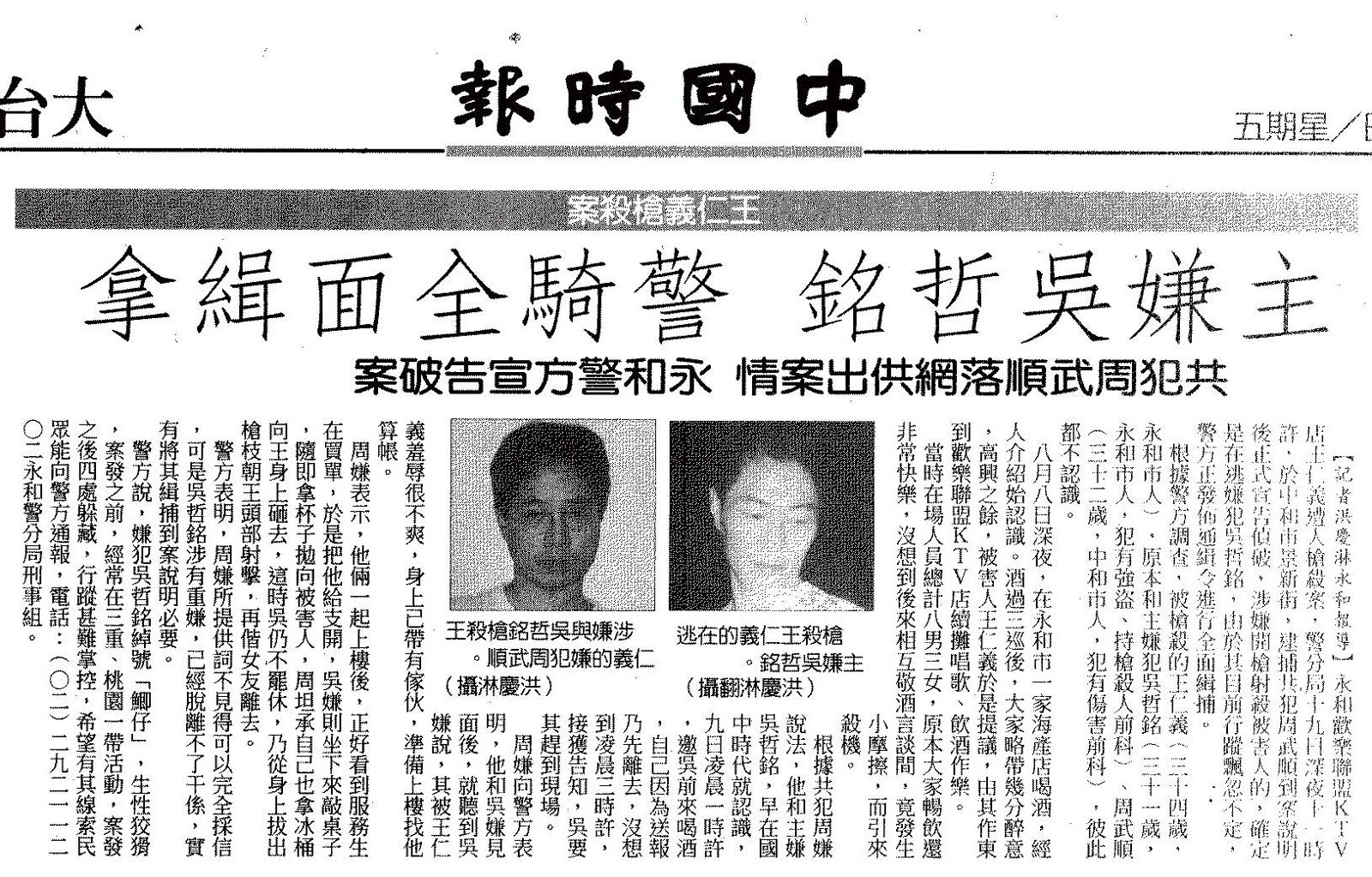 吳哲銘1998年犯下槍擊殺人案時登上報紙社會版頭條。(圖/翻攝自《中國時報》)