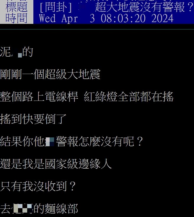 網友不滿沒收到國家警報。(圖/翻攝自PTT)