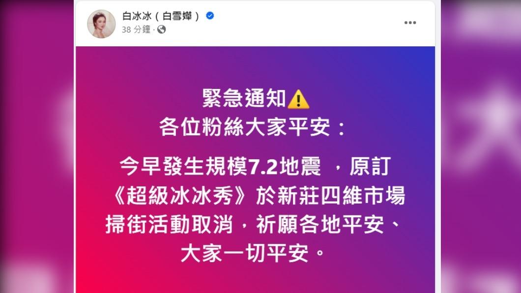 白冰冰宣布取消活動報平安。(圖/翻攝自白冰冰臉書)