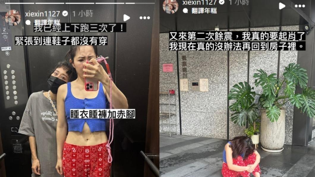 謝忻沒換衣就衝下樓避難。(圖/翻攝自IG)