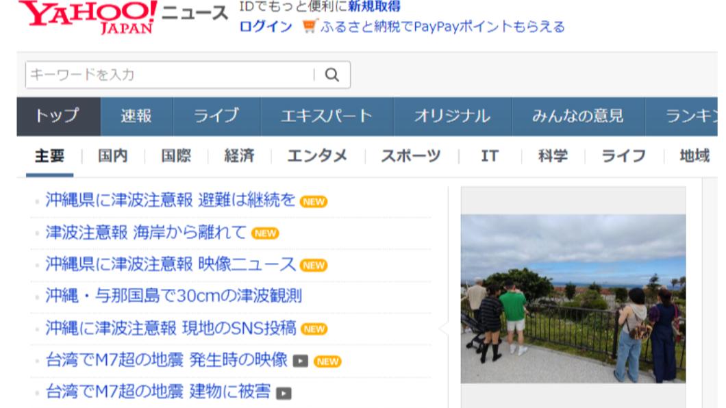 台灣發生芮氏規模7.2地震的消息登上日本雅虎新聞首頁。(圖/翻攝自日本雅虎 )