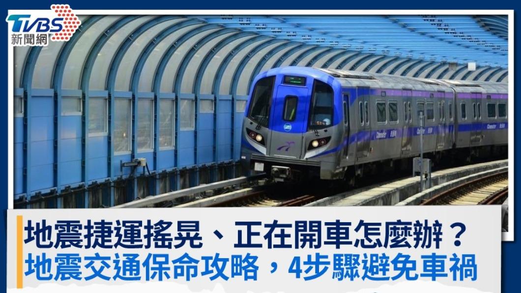 地震捷運劇烈搖晃、開車遇到大地震怎麼辦?地震交通保命攻略