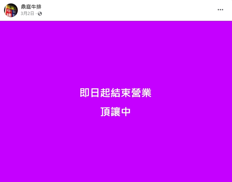 鼎庭牛排宣布結束營業。(圖/翻攝自鼎庭牛排臉書)