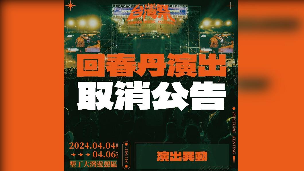 回春丹原定4日在台灣祭開唱，遭主辦單位緊急取消。（圖／翻攝台灣祭臉書）