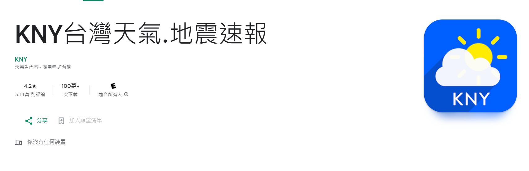 防災專家力推APP「KNY台灣天氣.地震速報」。(圖/Google play)