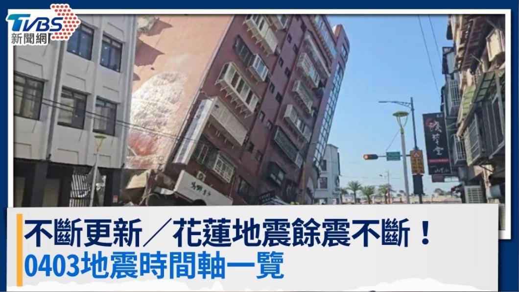 不斷更新／花蓮地震餘震不斷達404次！0403地震時間軸一覽