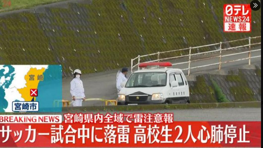 日本足球賽遭雷擊18人緊急送醫　2高中生失去呼吸心跳