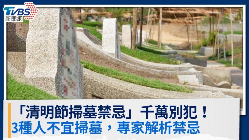 「清明節掃墓禁忌」千萬別犯!3種人不宜掃墓,專家解析禁忌