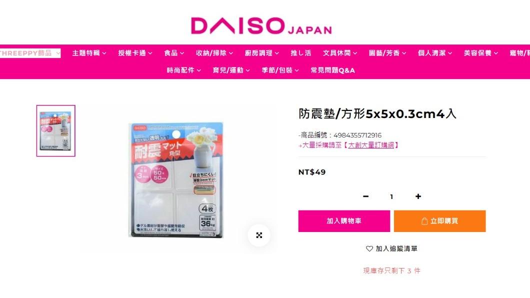 防震墊。(圖/翻攝自大創官網)