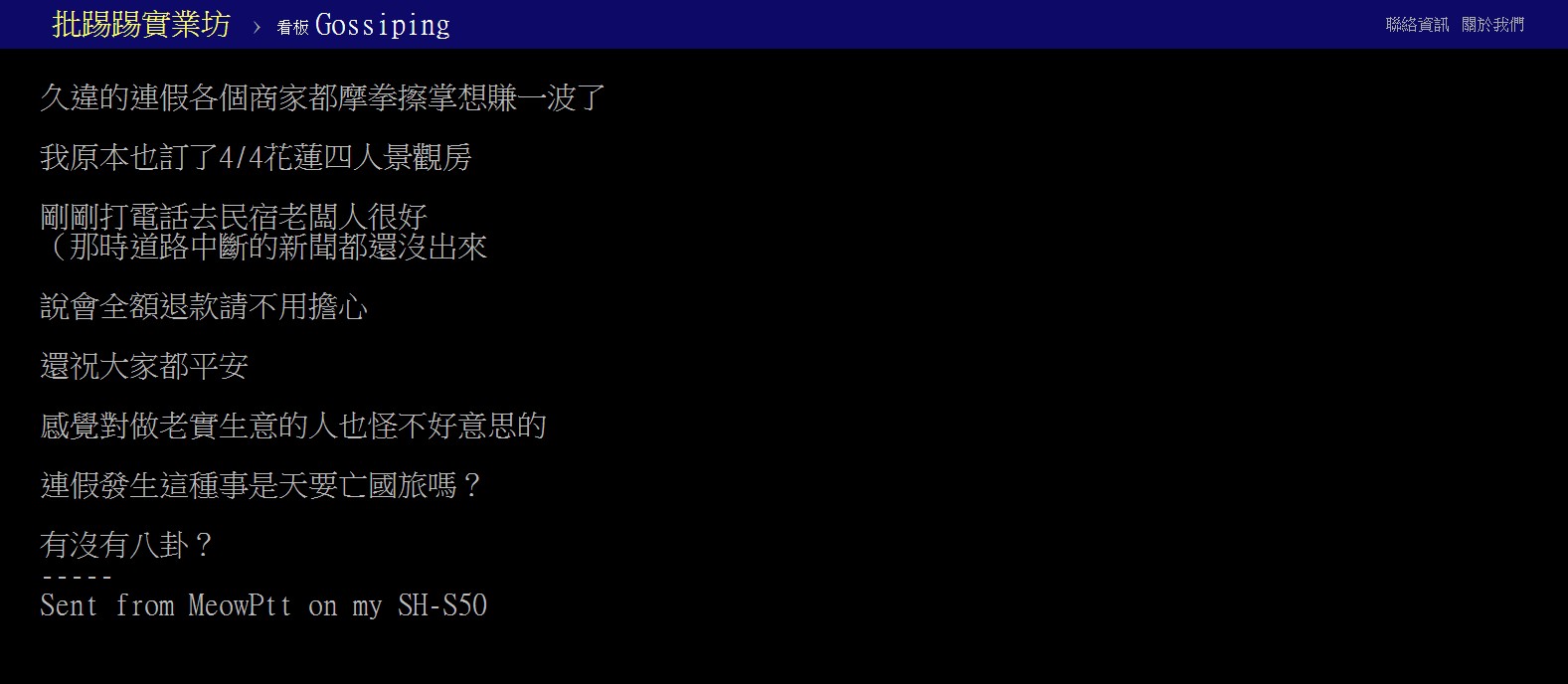 網友感嘆連假期間花蓮發生地震是否「天要亡國旅」。（圖／翻攝自PTT)