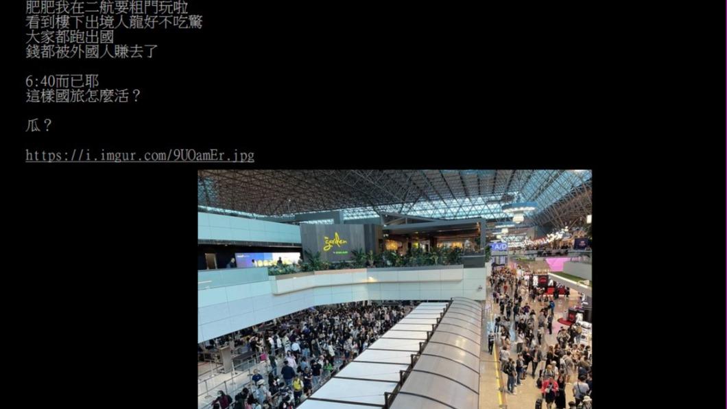 一大早桃園機場已經人滿為患。（圖／翻攝自PTT）