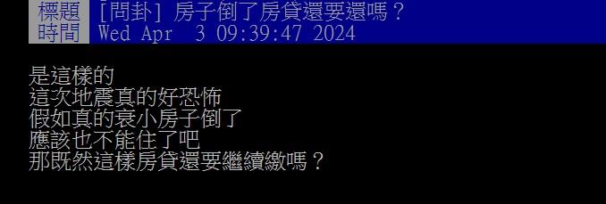 網友好奇房子被震倒,還要繼續繳房貸嗎?(圖/翻攝自PTT)