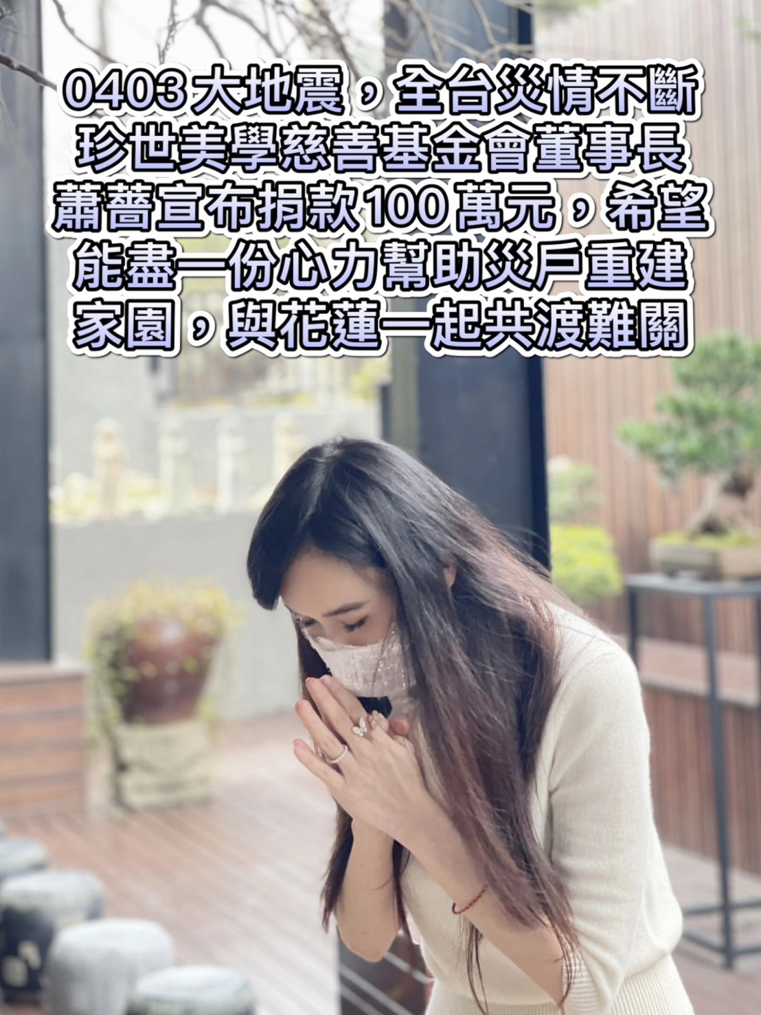 蕭薔捐款100萬,協助災區重建。(圖/珍世美學慈善基金會提供提供)