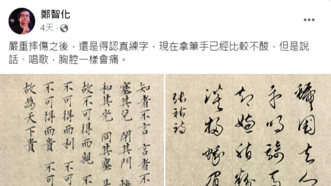 鄭智化摔傷後仍勤於練字,但說話、唱歌時仍然胸腔疼痛。(圖/翻攝自鄭智化臉書)