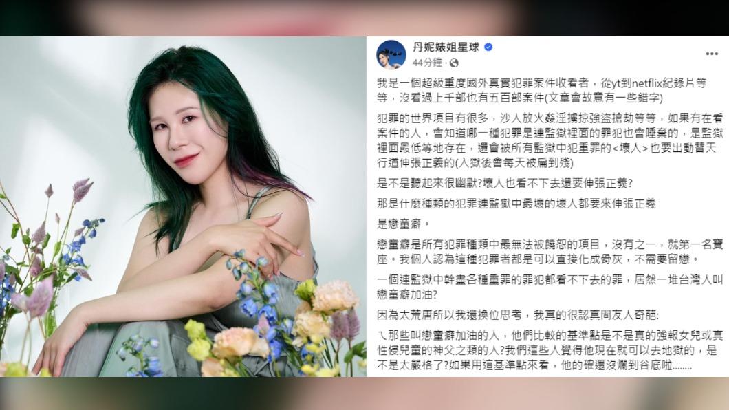 丹妮婊姐發長文痛批戀童癖罪犯,更不解台灣人為何留言喊加油。(圖/翻攝自丹妮婊姐星球臉書)