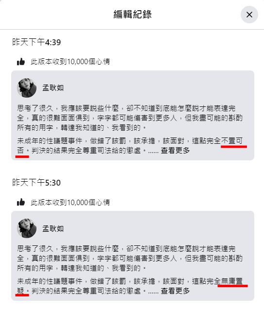 孟耿如偷偷更改文章。(圖/翻攝自孟耿如臉書)
