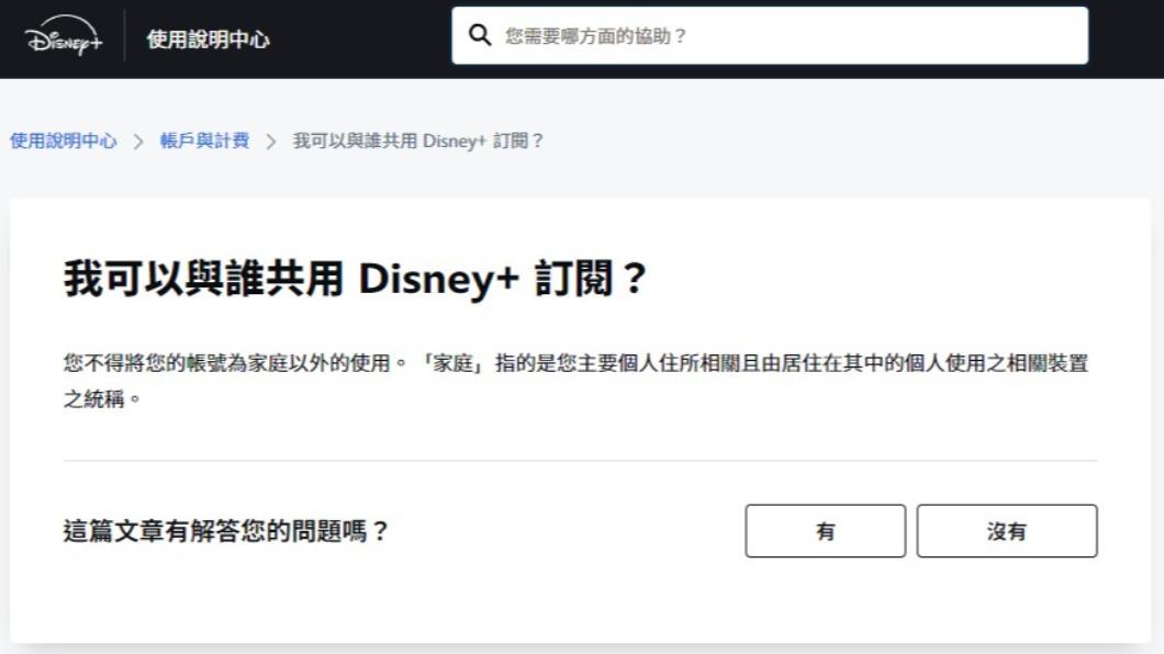台灣Disney+的官網表示「不得將您的帳號與家庭以外的成員使用」。（圖／翻攝自Disney+使用說明中心）