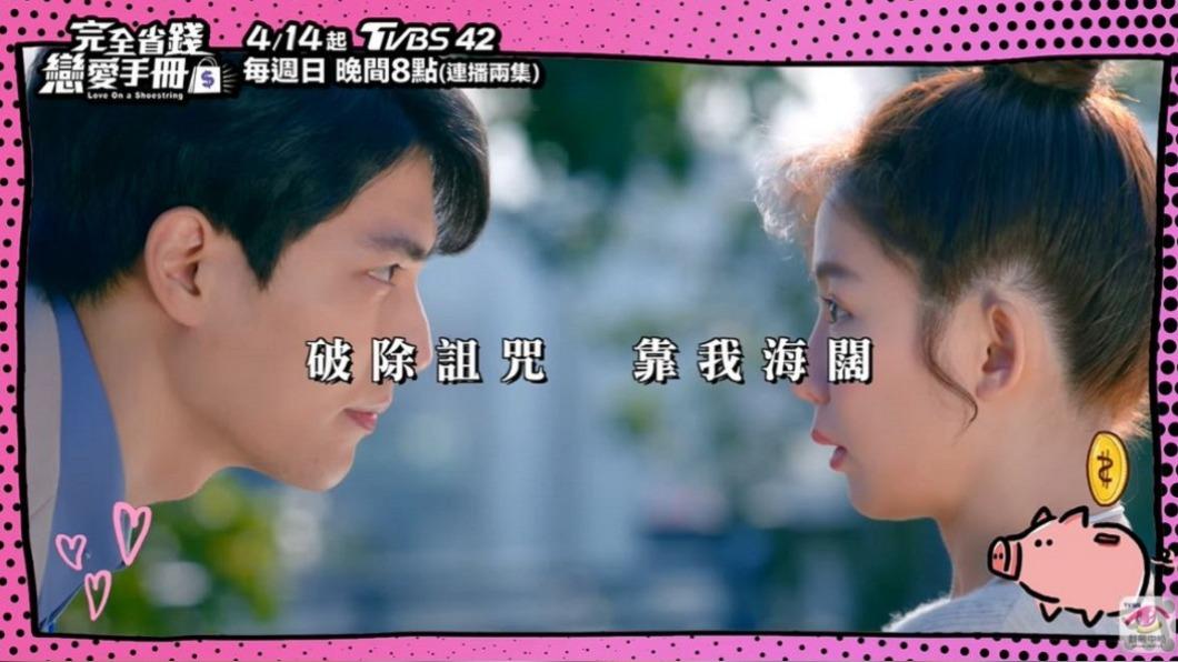 圖／翻攝自 YT TVBS劇在一起