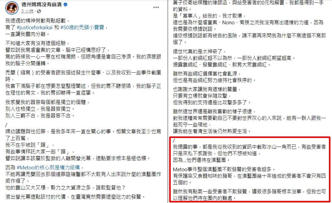 德州媽媽直言,演藝圈受害者,不會只有四五個。(圖/德州媽媽沒有崩潰臉書)