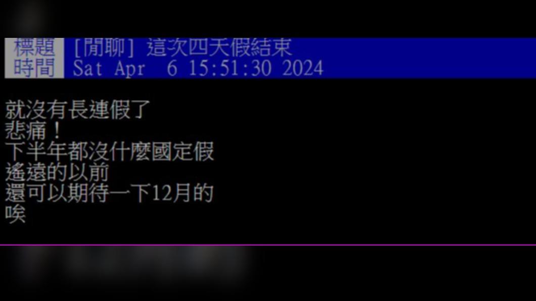 網友因下半年沒有長連假崩潰。(圖/翻攝自PTT)