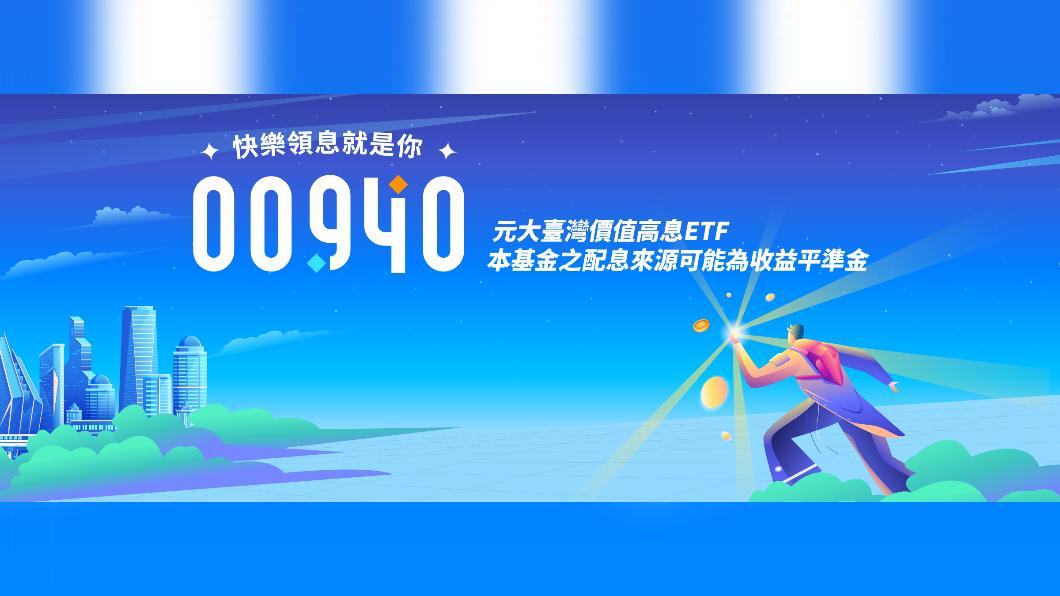 成交量爆破！00940卻陷「破發」窘境　專家逆風：天大好事