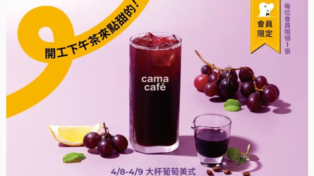 cama cafe也都推出優惠活動。(圖/業者提供)