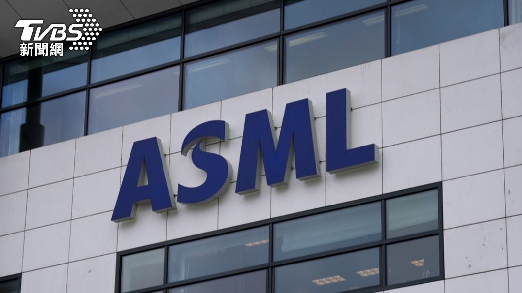 陷兩難!美要求ASML停止對中國服務 路透曝荷蘭下一步