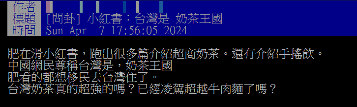 網友指出大陸人把喝奶茶,列為來台必做的事。(圖/翻攝自PTT)