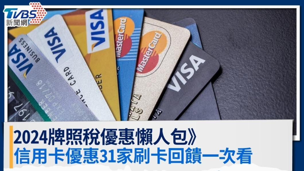 2024牌照稅優惠懶人包》牌照稅信用卡優惠，31家刷卡回饋一次看