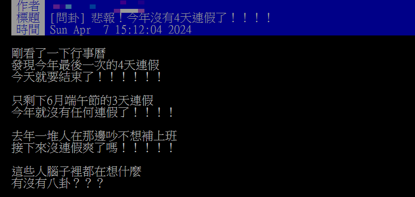 網友嘆今年僅剩端午節3天連假。(圖/翻攝自PTT)