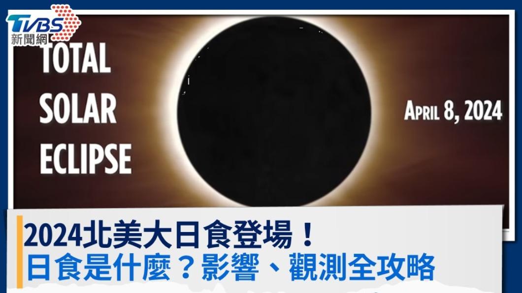 2024日全食登場！北美大日食時間＆影響，日食觀測全攻略